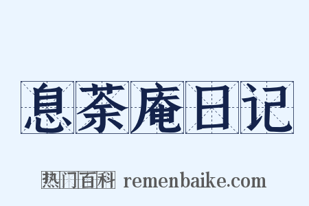 息荼庵日记是什么意思的图片